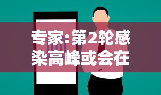 专家:第2轮感染高峰或会在3-5月/2026年新冠二次感染 专家:第2轮感染高峰或会在3-5月/2026年新冠二次感染