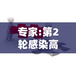 专家:第2轮感染高峰或会在3-5月/2026年新冠二次感染 专家:第2轮感染高峰或会在3-5月/2026年新冠二次感染