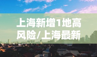 福建莆田疫情（福建莆田疫情最新情况）