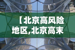 【北京高风险地区,北京高末】 【北京高风险地区,北京高末】