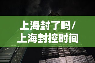上海封了吗/上海封控时间2020 上海封了吗/上海封控时间2020