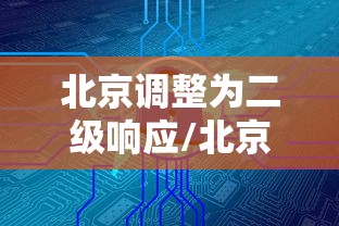 北京调整为二级响应/北京二级响应的最新通知 北京调整为二级响应/北京二级响应的最新通知