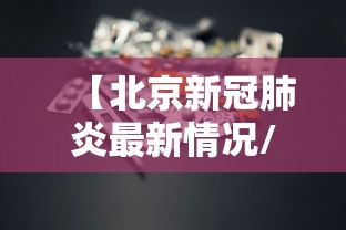 【北京新冠肺炎最新情况/北京新冠肺炎最新情况通报】 【北京新冠肺炎最新情况/北京新冠肺炎最新情况通报】