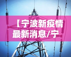 【宁波新疫情最新消息/宁波新冠最新消息】 【宁波新疫情最新消息/宁波新冠最新消息】