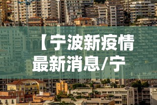 【宁波新疫情最新消息/宁波新冠最新消息】 【宁波新疫情最新消息/宁波新冠最新消息】