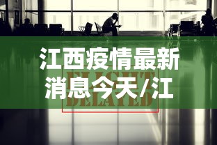 江西疫情最新消息今天/江西感染最新新闻 江西疫情最新消息今天/江西感染最新新闻
