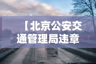【北京公安交通管理局违章查询/北京公安交通管理局违章查询官网】 【北京公安交通管理局违章查询/北京公安交通管理局违章查询官网】