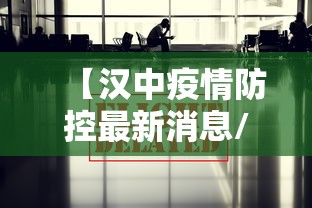 【汉中疫情防控最新消息/汉中市最新新闻】 【汉中疫情防控最新消息/汉中市最新新闻】