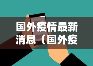 国外疫情最新消息(国外疫情最新消息意大利有多少人口) 国外疫情最新消息(国外疫情最新消息意大利有多少人口)