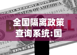 全国隔离政策查询系统:国家隔离场 全国隔离政策查询系统:国家隔离场