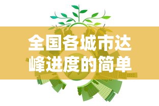 全国各城市达峰进度的简单介绍 全国各城市达峰进度的简单介绍