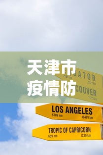 天津市疫情防控新规定（天津市新型冠状病毒感染的肺炎疫情防控工作）