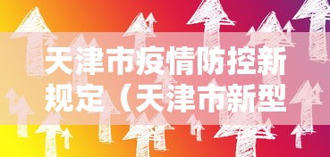 天津市疫情防控新规定（天津市新型冠状病毒感染的肺炎疫情防控工作）