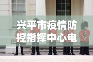 兴平市疫情防控指挥中心电话/兴平防疫站在哪儿 兴平市疫情防控指挥中心电话/兴平防疫站在哪儿