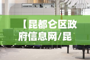 【昆都仑区政府信息网/昆都仑区人民政府网】 【昆都仑区政府信息网/昆都仑区人民政府网】