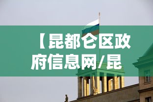 【昆都仑区政府信息网/昆都仑区人民政府网】 【昆都仑区政府信息网/昆都仑区人民政府网】