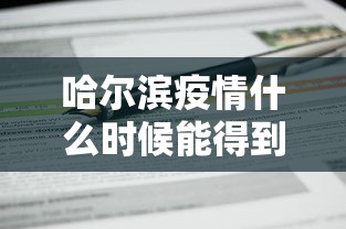 哈尔滨疫情什么时候能得到控制:哈尔滨疫情怎么样了 哈尔滨疫情什么时候能得到控制:哈尔滨疫情怎么样了