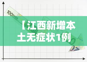 【江西新增本土无症状1例,江西新增新冠病毒】 【江西新增本土无症状1例,江西新增新冠病毒】