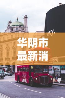 华阴市最新消息:华阴市最新案件 华阴市最新消息:华阴市最新案件