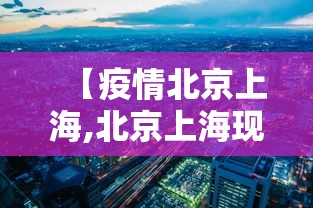 【疫情北京上海,北京上海现象是什么】