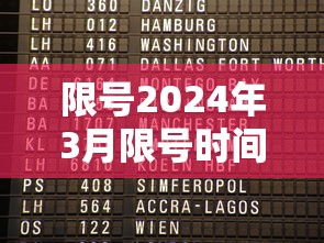 限号2024年3月限号时间表(2024最新限号时间表) 限号2024年3月限号时间表(2024最新限号时间表)