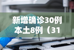 新增确诊30例本土8例(31省区市新增本土确诊病例59例) 新增确诊30例本土8例(31省区市新增本土确诊病例59例)