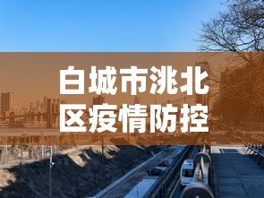 白城市洮北区疫情防控中心电话/白城市洮北区防疫站电话 白城市洮北区疫情防控中心电话/白城市洮北区防疫站电话