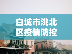白城市洮北区疫情防控中心电话/白城市洮北区防疫站电话 白城市洮北区疫情防控中心电话/白城市洮北区防疫站电话