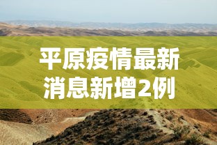 平原疫情最新消息新增2例(平原县最新天气情况) 平原疫情最新消息新增2例(平原县最新天气情况)