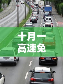 十月一高速免费时间2020最新通知(10月一高速免费吗) 十月一高速免费时间2020最新通知(10月一高速免费吗)