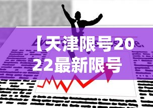 【天津限号2022最新限号11月/最新天津限号限行查询】
