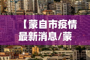 【蒙自市疫情最新消息/蒙自市疫情最新消息今天】 【蒙自市疫情最新消息/蒙自市疫情最新消息今天】