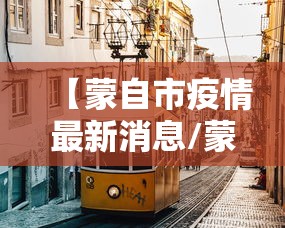 【蒙自市疫情最新消息/蒙自市疫情最新消息今天】 【蒙自市疫情最新消息/蒙自市疫情最新消息今天】