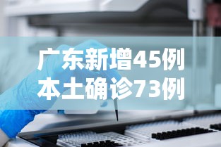 广东新增45例本土确诊73例无症状/广东新增8例本土确诊病例在哪里 广东新增45例本土确诊73例无症状/广东新增8例本土确诊病例在哪里