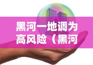 黑河一地调为高风险(黑河地区) 黑河一地调为高风险(黑河地区)