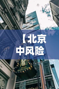 【北京中风险地区/北京中风险地区有哪些】 【北京中风险地区/北京中风险地区有哪些】