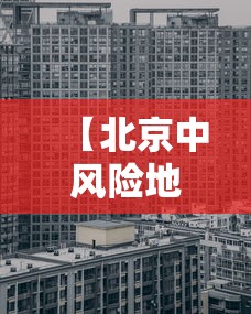 【北京中风险地区/北京中风险地区有哪些】 【北京中风险地区/北京中风险地区有哪些】