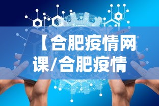 【合肥疫情网课/合肥疫情放开时间官方文件】