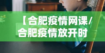 【合肥疫情网课/合肥疫情放开时间官方文件】