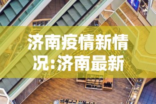 济南疫情新情况:济南最新消息 济南疫情新情况:济南最新消息