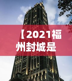 【2021福州封城是真的吗,福州出现疫情了吗】 【2021福州封城是真的吗,福州出现疫情了吗】
