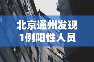 北京新增1本土确诊(北京新增本土确诊20例) 北京新增1本土确诊(北京新增本土确诊20例)