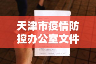天津市疫情防控办公室文件/天津市疫情防控指挥部 天津市疫情防控办公室文件/天津市疫情防控指挥部