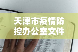 天津市疫情防控办公室文件/天津市疫情防控指挥部 天津市疫情防控办公室文件/天津市疫情防控指挥部