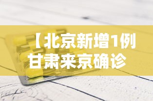 【北京新增1例甘肃来京确诊轨迹,北京1例甘肃来京人员核酸检测阳性】 【北京新增1例甘肃来京确诊轨迹,北京1例甘肃来京人员核酸检测阳性】