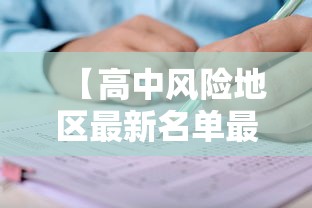 【高中风险地区最新名单最新,高风险区域最新】 【高中风险地区最新名单最新,高风险区域最新】