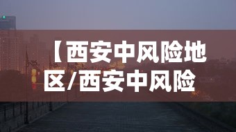 【西安中风险地区/西安中风险地区有哪些】 【西安中风险地区/西安中风险地区有哪些】