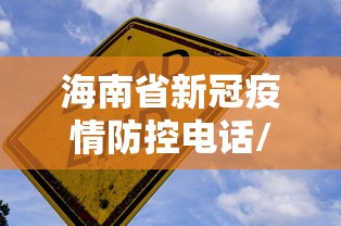 海南省新冠疫情防控电话/海南省新冠疫情防控电话查询 海南省新冠疫情防控电话/海南省新冠疫情防控电话查询