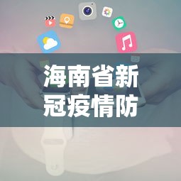 海南省新冠疫情防控电话/海南省新冠疫情防控电话查询 海南省新冠疫情防控电话/海南省新冠疫情防控电话查询