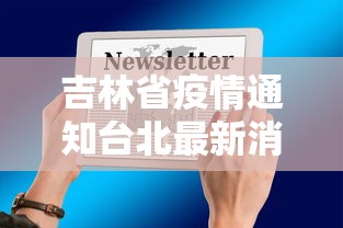 河北省疫情新通报(河北省新冠疫情最新消息) 河北省疫情新通报(河北省新冠疫情最新消息)